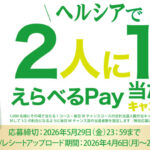キリンビバレッジ ヘルシアで2人に1人えらべるPay当たる！キャンペーン