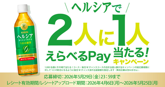 キリンビバレッジ ヘルシアで2人に1人えらべるPay当たる!キャンペーン