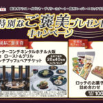 阪急オアシス・イズミヤ・関西スーパー×ロッテ 特別なご褒美プレゼントキャンペーン