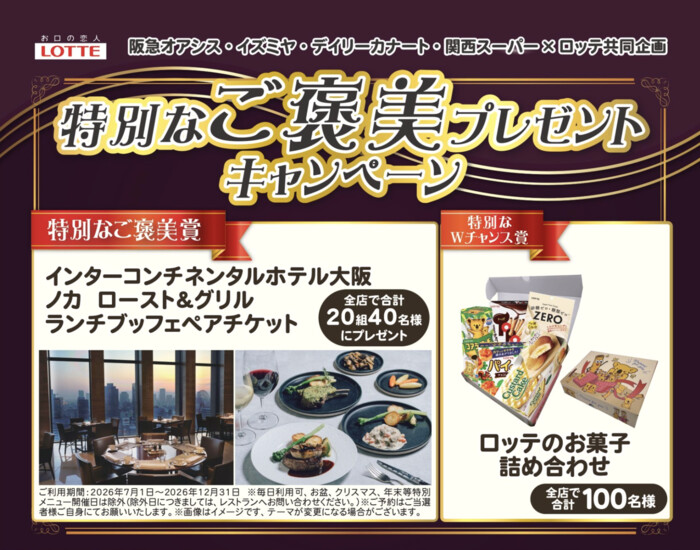 阪急オアシス・イズミヤ・関西スーパー×ロッテ 特別なご褒美プレゼントキャンペーン