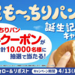 ファミリーマート 「超も~っちりパン誕生記念」Xキャンペーン