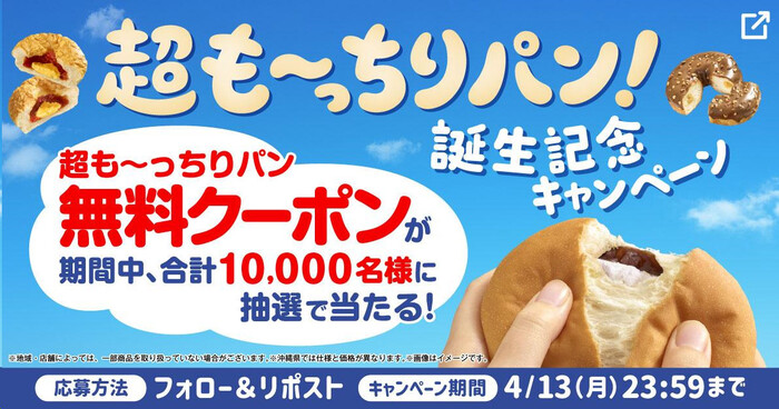 ファミリーマート 「超も~っちりパン誕生記念」Xキャンペーン