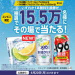 －196無糖＜クリア＞コンビニ無料クーポンがその場で当たる！サントリーのLINEキャンペーン