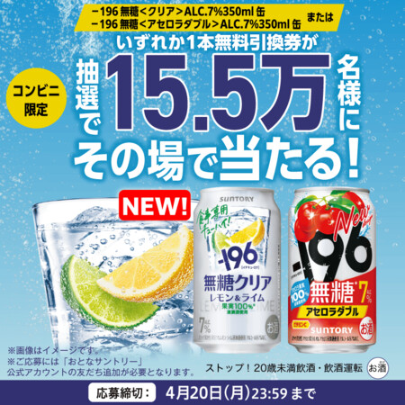 -196無糖<クリア>コンビニ無料クーポンがその場で当たる!サントリーのLINEキャンペーン