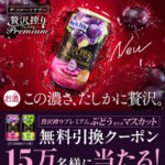 アサヒビール 『アサヒ贅沢搾りプレミアム』が150,000名様に当たる！コンビニ無料引換クーポンプレゼントキャンペーン
