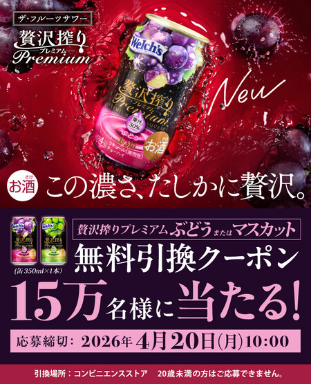 アサヒビール 『アサヒ贅沢搾りプレミアム』が150,000名様に当たる！コンビニ無料引換クーポンプレゼントキャンペーン