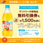 サントリー天然水 きりっと果実スカッシュ！ セイムス無料引換クーポンが当たるXキャンペーン