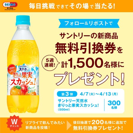 サントリー天然水 きりっと果実スカッシュ！ セイムス無料引換クーポンが当たるXキャンペーン