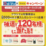 コーナン×クラシエ コラボキャンペーン