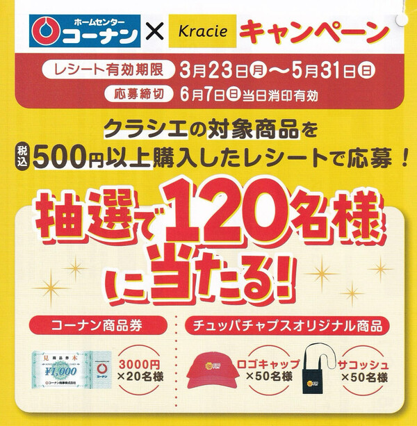 コーナン×クラシエ コラボキャンペーン