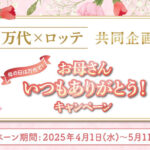 万代×ロッテ 母の日は万代で！お母さんいつもありがとうキャンペーン