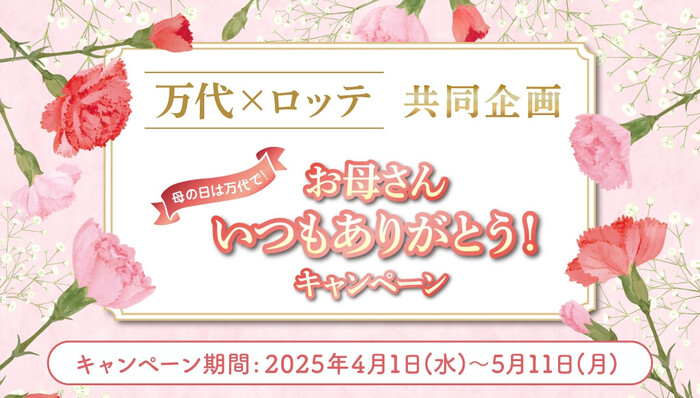 万代×ロッテ 母の日は万代で！お母さんいつもありがとうキャンペーン