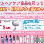 ザグザグ プレミアムヘアケア商品を買ってnanocare・KINUJOを当てよう！キャンペーン