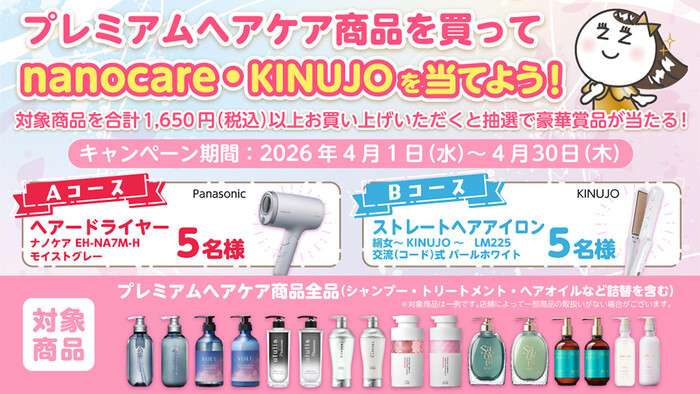 ザグザグ プレミアムヘアケア商品を買ってnanocare・KINUJOを当てよう！キャンペーン