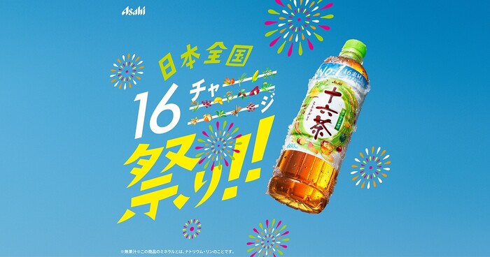 アサヒ飲料 アサヒ 十六茶 日本全国16チャージ祭り！！