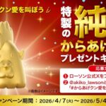 ローソン 特製の純金からあげクン プレゼントキャンペーン