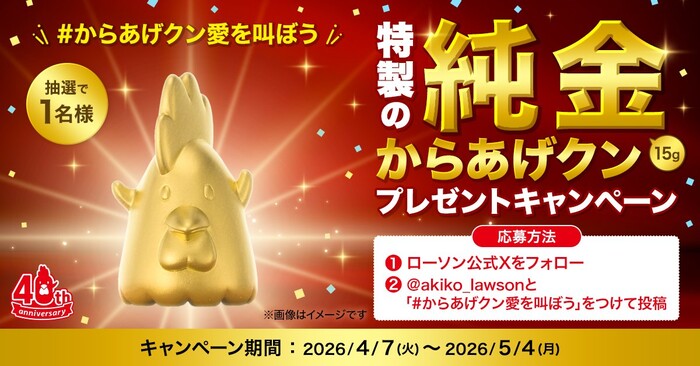 ローソン 特製の純金からあげクン プレゼントキャンペーン