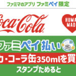 ファミリーマート 「HUMAN MADE コカ・コーラ」スタンプキャンペーン
