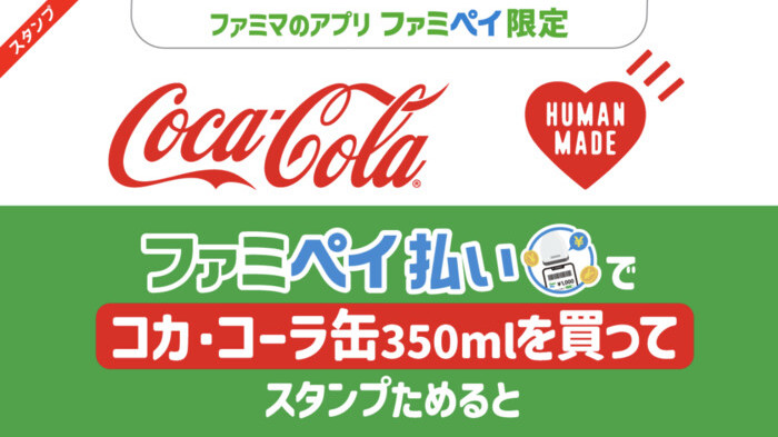 ファミリーマート 「HUMAN MADE コカ・コーラ」スタンプキャンペーン