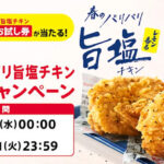 ケンタッキー レモン香るパリパリ旨塩チキン販売記念キャンペーン第2弾