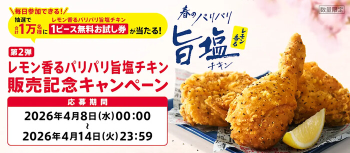 ケンタッキー レモン香るパリパリ旨塩チキン販売記念キャンペーン第2弾