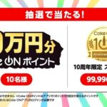 コカ・コーラ コークオン10周年ありがとう大抽選会