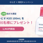 ビオデルマ サンシビオH2O ミニサイズが当たる！LINEプレゼントキャンペーン