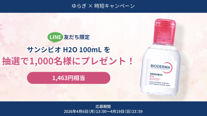 ビオデルマ サンシビオH2O ミニサイズが当たる!LINEプレゼントキャンペーン