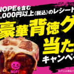 西友×サントリー NOPE ギルティ炭酸 豪華背徳グルメが当たる！キャンペーン