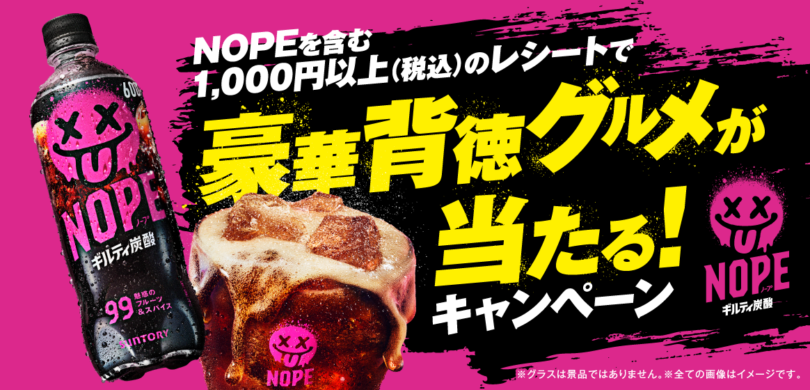 西友×サントリー NOPE ギルティ炭酸 豪華背徳グルメが当たる！キャンペーン