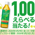 キリン ヘルシアの自販機懸賞 1,000名様にえらべるPay当たる!キャンペーン