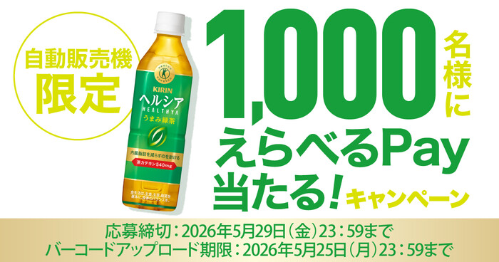 キリン ヘルシアの自販機懸賞 1,000名様にえらべるPay当たる!キャンペーン