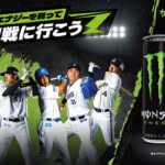 「モンスターエナジーを買って、野球観戦に行こう」キャンペーン