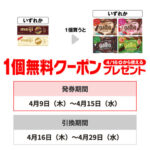 セブン−イレブンプライチ商品2（4/15迄）