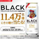 ブラックニッカ クリアハイボール缶コンビニ無料クーポンがその場で当たる!アサヒビール×dポイント・d払いアプリ対象者限定キャンペーン