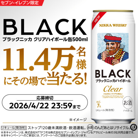ブラックニッカ クリアハイボール缶コンビニ無料クーポンがその場で当たる！アサヒビール×dポイント・d払いアプリ対象者限定キャンペーン
