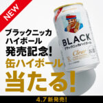 ブラックニッカ クリアハイボール缶 コンビニ無料クーポンがその場で当たる!アサヒビールのLINEキャンペーン