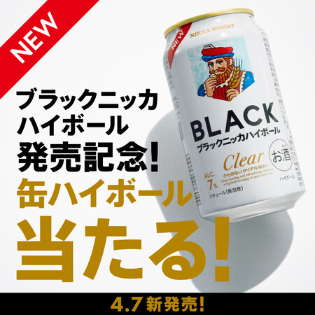 ブラックニッカ クリアハイボール缶 コンビニ無料クーポンがその場で当たる!アサヒビールのLINEキャンペーン