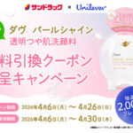 ダヴ パールシャイン透明つや肌洗顔料 サンドラッグ無料引換クーポンがその場で当たるLINEキャンペーン