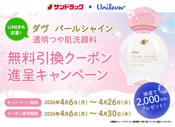 ダヴ パールシャイン透明つや肌洗顔料 サンドラッグ無料引換クーポンがその場で当たるLINEキャンペーン