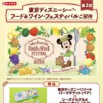 山崎製パン 東京ディズニーシー®・フード＆ワイン・フェスティバルご招待キャンペーン