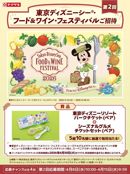 山崎製パン 東京ディズニーシー®・フード&ワイン・フェスティバルご招待キャンペーン