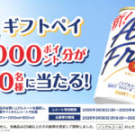 サントリー オールフリー ギフトペイ1,000ポイント分が100名様に当たる！キャンペーン