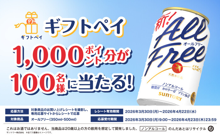 サントリー オールフリー ギフトペイ1,000ポイント分が100名様に当たる!キャンペーン