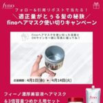資生堂 finoヘアマスク使い切りキャンペーン