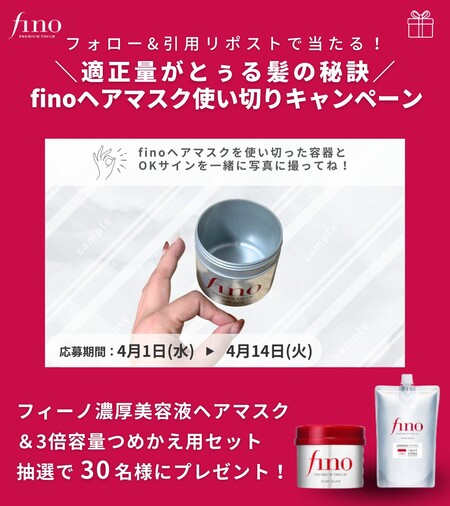 資生堂 finoヘアマスク使い切りキャンペーン