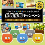 スクウェア・エニックス スライムのマルチポットがあらわれた！写真投稿キャンペーン