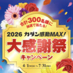 フマキラー 2026カダン感動MAX!大感謝祭