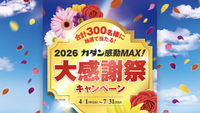 フマキラー 2026カダン感動MAX!大感謝祭