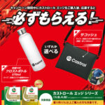 BPカストロール カストロール エッジご購入のレシートで応募 絶対もらえるキャンペーン